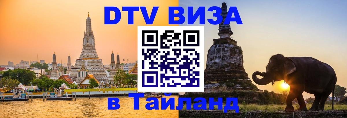 Цены на DTV визу в Таиланд — пакеты услуг, достаточно даже паспорта - 21.11.2025 
