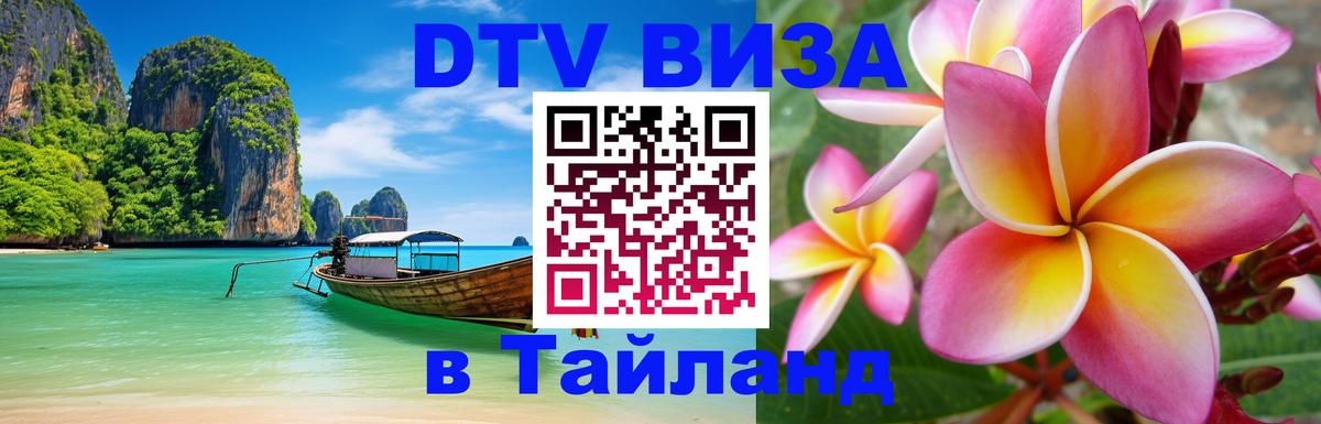 Visa в Таиланд 