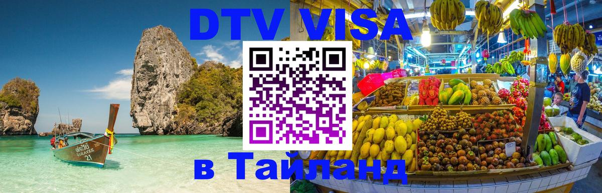 Оформить DTV визу в Тайланд 